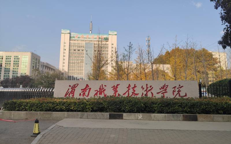 渭南職業技術學院職教高考