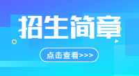 陜西青年職業學院2019年普通高等職業教育分類考試招生章程