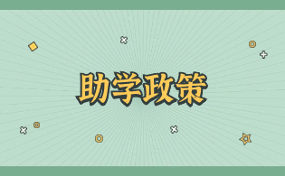 陜西高職單招學(xué)生資助政策