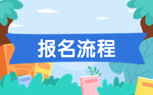 陜西高職分類考試報名流程