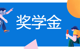 陜西高職單招學(xué)生獎(jiǎng)學(xué)金政策介紹