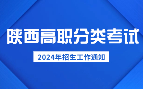 2024年陜西省高職分類考試招生工作安排通知