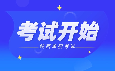 2024年陜西高職分類單獨招生考試開始及注意事項！