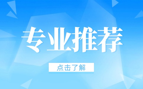西安鐵路職業(yè)技術(shù)學(xué)院高職單招專業(yè)推薦
