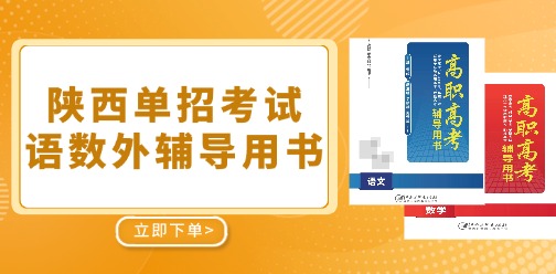 陜西分類考試語數外輔導用書已上線！