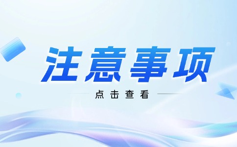 2024年陜西高考生注意事項(xiàng)