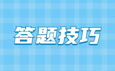 陜西高職單招英語答題技巧