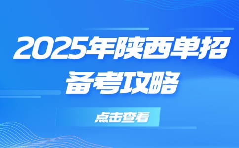 2025年陜西單招考試備考策略